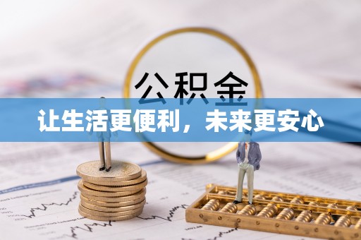 香山让生活更便利，未来更安心