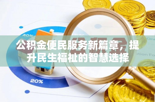 疏附公积金便民服务新篇章，提升民生福祉的智慧选择