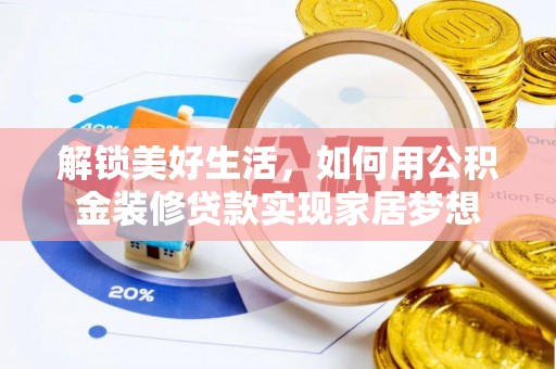 三都解锁美好生活，如何用公积金装修贷款实现家居梦想