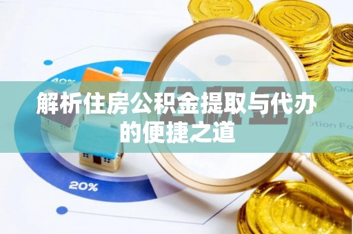 从化解析住房公积金提取与代办的便捷之道