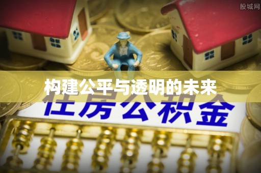甘州构建公平与透明的未来