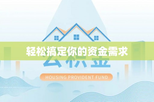 红古轻松搞定你的资金需求