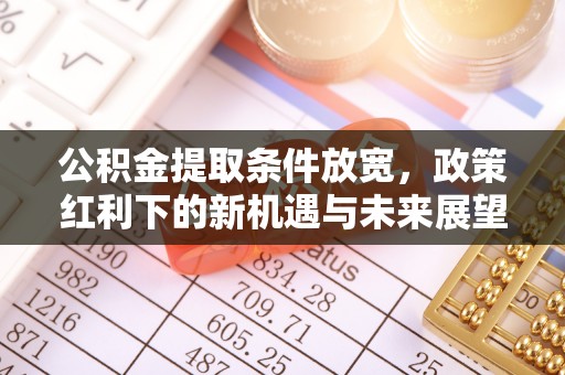 宁波公积金提取条件放宽，政策红利下的新机遇与未来展望