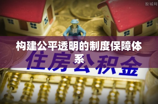 红古构建公平透明的制度保障体系