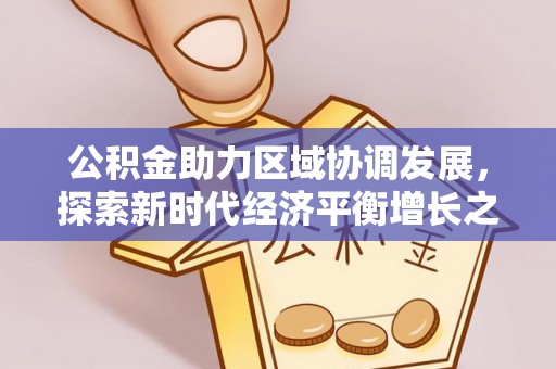 墨脱公积金助力区域协调发展，探索新时代经济平衡增长之道