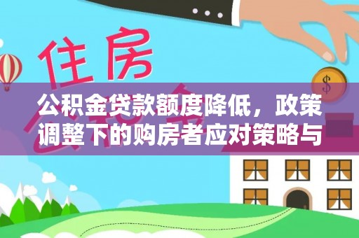 樟树公积金贷款额度降低，政策调整下的购房者应对策略与未来趋势