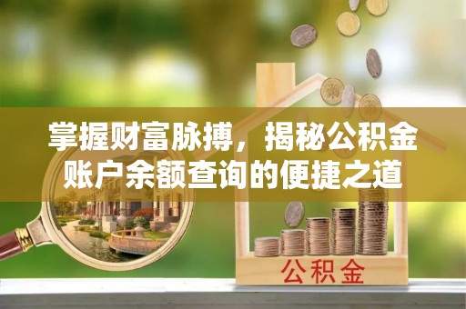 保亭掌握财富脉搏，揭秘公积金账户余额查询的便捷之道