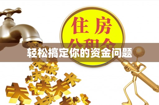保亭轻松搞定你的资金问题