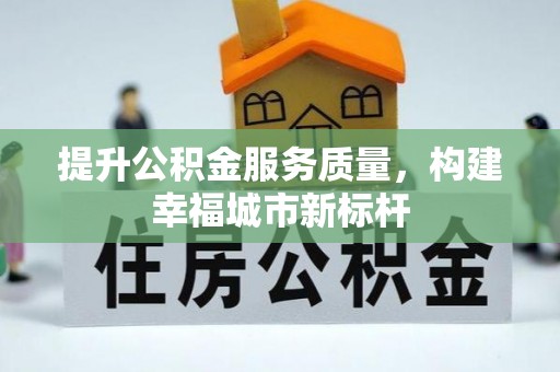 保亭提升公积金服务质量，构建幸福城市新标杆
