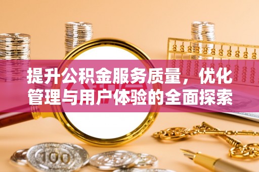 固原提升公积金服务质量，优化管理与用户体验的全面探索