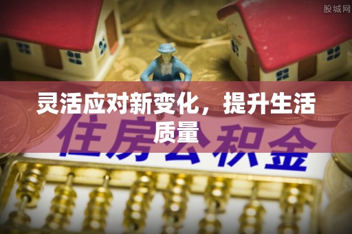 屏南灵活应对新变化，提升生活质量