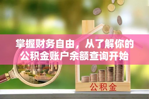 屏南掌握财务自由，从了解你的公积金账户余额查询开始