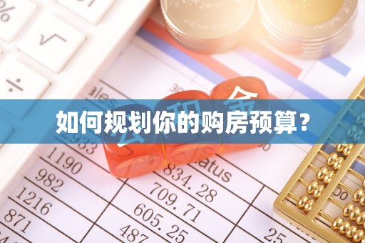 石门如何规划你的购房预算？