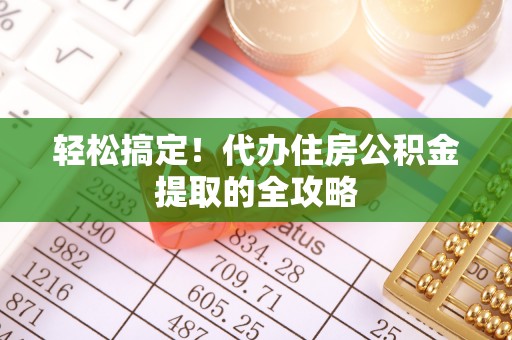 康县轻松搞定！代办住房公积金提取的全攻略