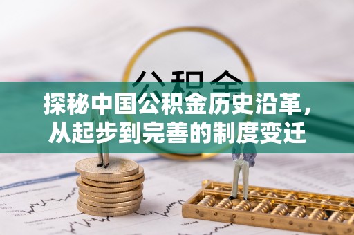 达茂旗探秘中国公积金历史沿革，从起步到完善的制度变迁