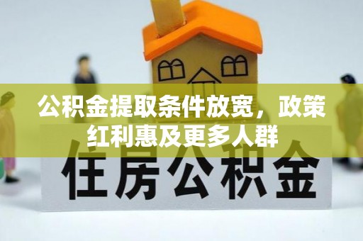 定日公积金提取条件放宽，政策红利惠及更多人群