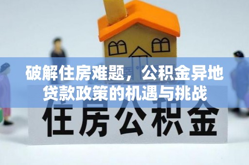 江华破解住房难题，公积金异地贷款政策的机遇与挑战