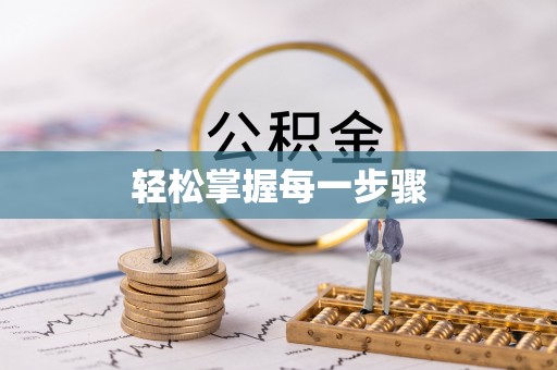 广宁轻松掌握每一步骤