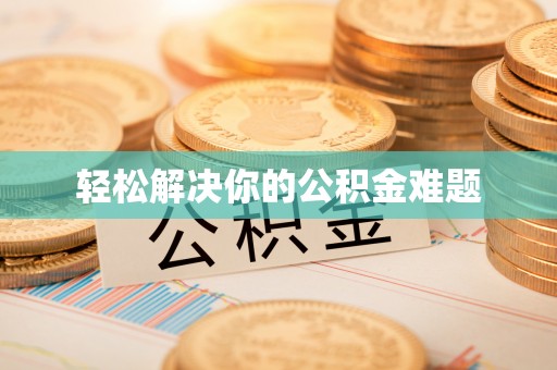 广宁轻松解决你的公积金难题