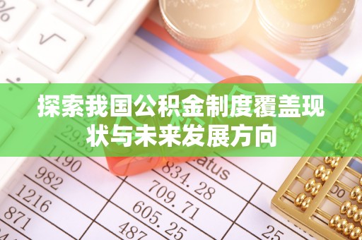 白银探索我国公积金制度覆盖现状与未来发展方向