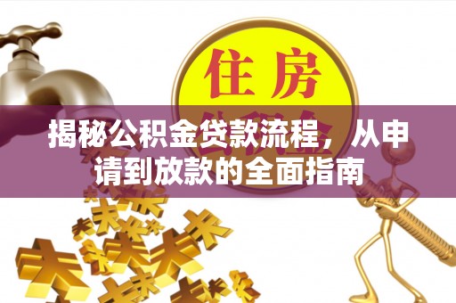 沂南揭秘公积金贷款流程，从申请到放款的全面指南