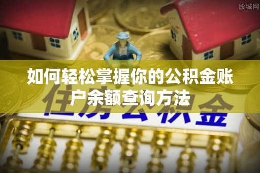 沂南如何轻松掌握你的公积金账户余额查询方法