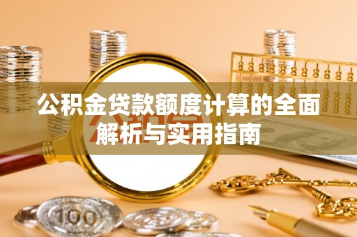 源汇公积金贷款额度计算的全面解析与实用指南