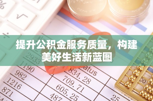 源汇提升公积金服务质量，构建美好生活新蓝图