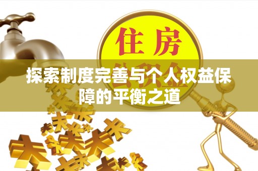 源汇探索制度完善与个人权益保障的平衡之道