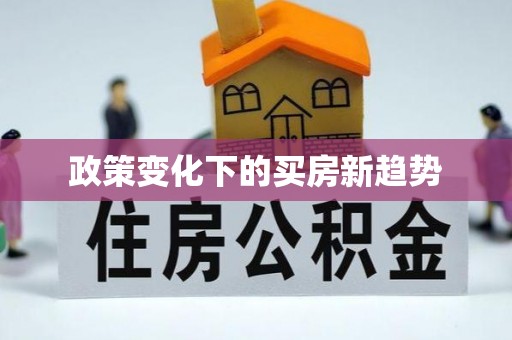邹平政策变化下的买房新趋势