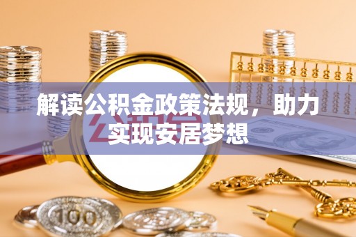 邹平解读公积金政策法规，助力实现安居梦想