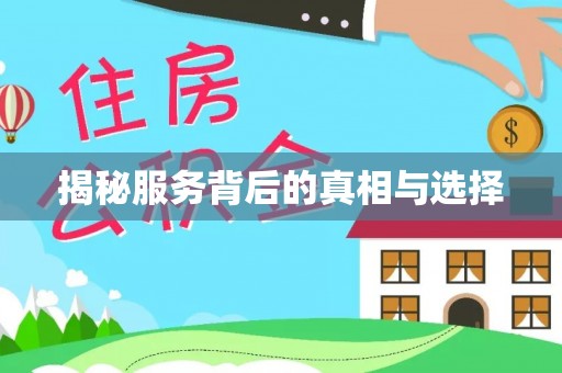 冷水滩揭秘服务背后的真相与选择
