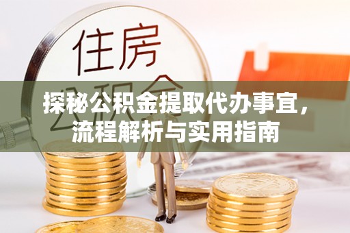 冷水滩探秘公积金提取代办事宜，流程解析与实用指南