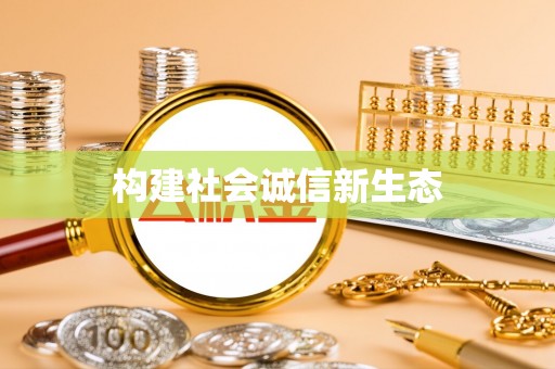 邹平构建社会诚信新生态