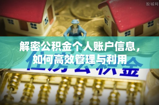 邹平解密公积金个人账户信息，如何高效管理与利用