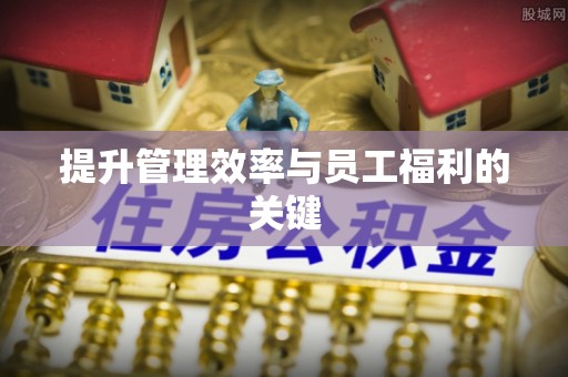 涟源提升管理效率与员工福利的关键