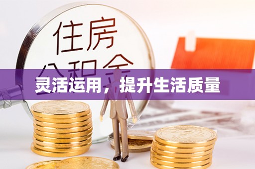 涟源灵活运用，提升生活质量