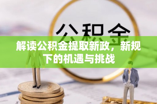 武川解读公积金提取新政，新规下的机遇与挑战