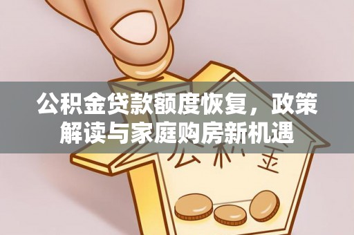 冷水滩公积金贷款额度恢复，政策解读与家庭购房新机遇