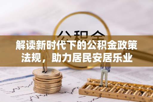 冷水滩解读新时代下的公积金政策法规，助力居民安居乐业