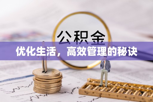 暖暖优化生活，高效管理的秘诀