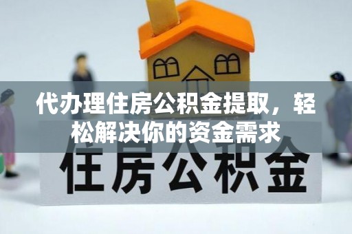 暖暖代办理住房公积金提取，轻松解决你的资金需求
