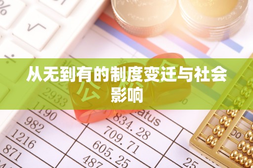 瓜州从无到有的制度变迁与社会影响