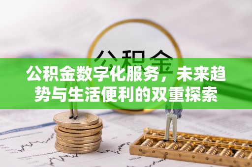 瓜州公积金数字化服务，未来趋势与生活便利的双重探索