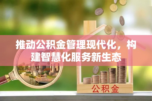 右江推动公积金管理现代化，构建智慧化服务新生态