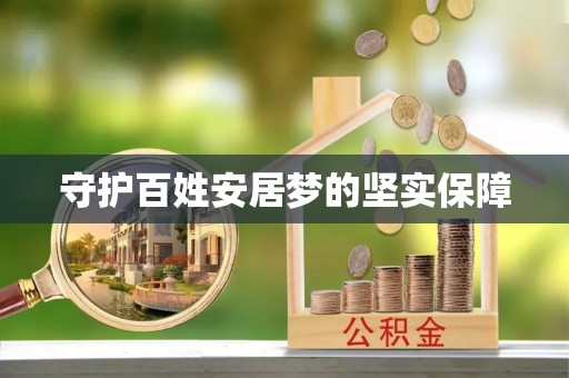 暖暖守护百姓安居梦的坚实保障