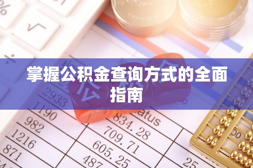 暖暖掌握公积金查询方式的全面指南