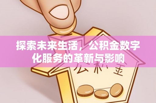 八公山探索未来生活，公积金数字化服务的革新与影响