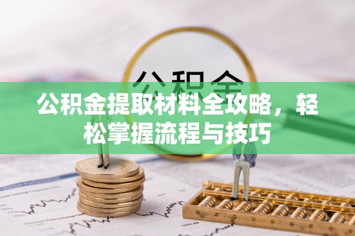 八公山公积金提取材料全攻略，轻松掌握流程与技巧