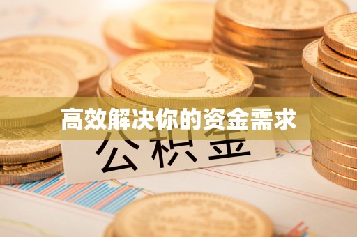 八公山高效解决你的资金需求